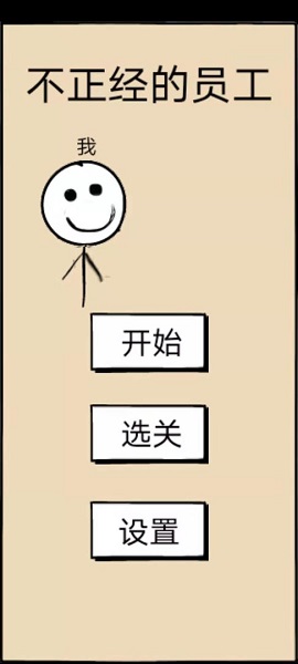 不正经的员工截图2