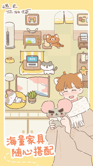 遇见你的猫最新版本截图2