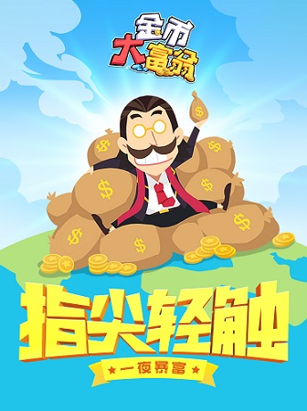 西红市首富截图4