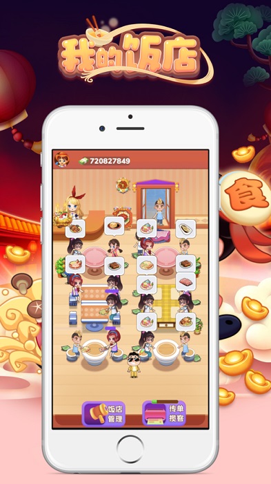 我的饭店极速版截图3