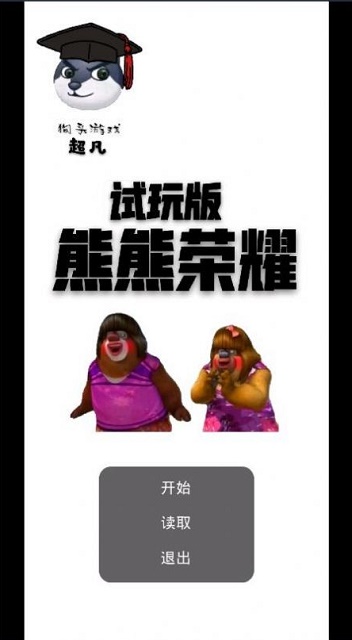 熊熊荣耀手机版截图2