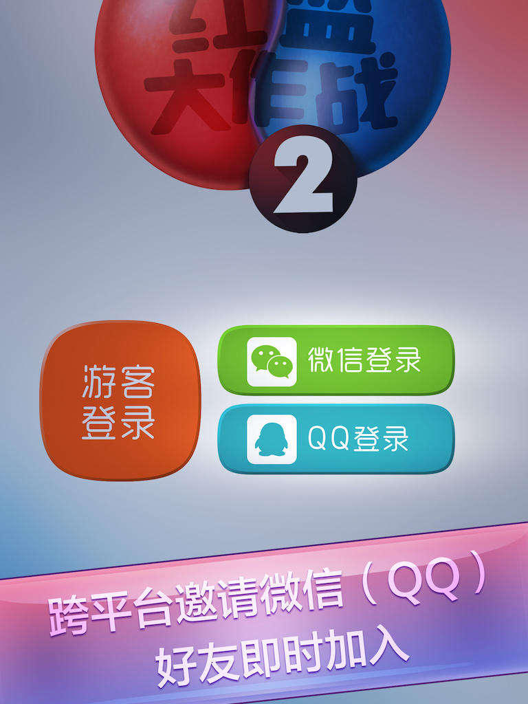 红蓝大作战2下载安装截图2
