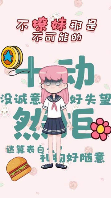 不撩妹那是不可能的截图3