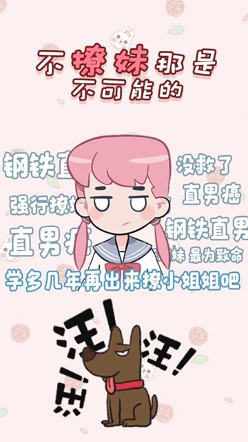 不撩妹那是不可能的截图2