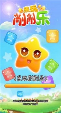 来玩削削乐正版