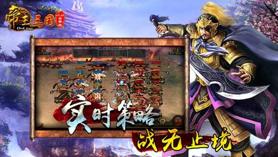 帝王三国截图3