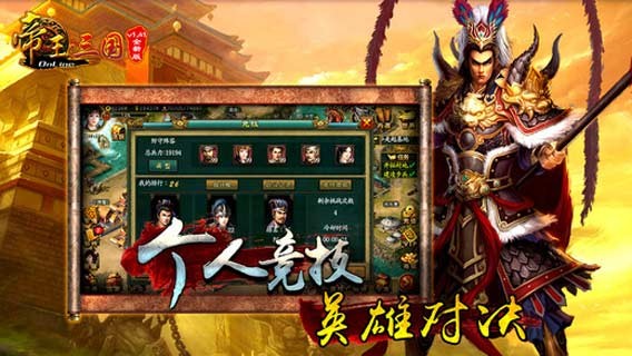 帝王三国截图2
