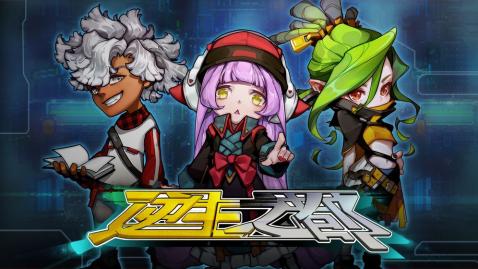 逆生之都截图5