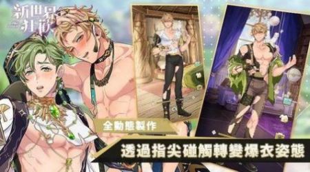 新世界狂欢蜜房全部解锁内购版截图5