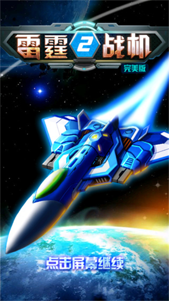 雷霆战机2截图3