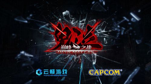 鬼泣巅峰之战b服