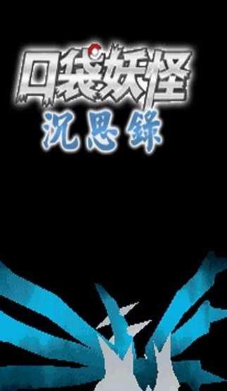 口袋妖怪沉思录正终章安卓版