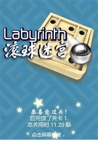 滚球迷宫截图3