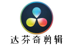 达芬奇剪辑
