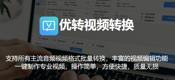 优转视频转换