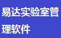 易达实验室管理软件