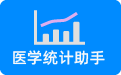 医学统计助手V11.6 Windows版