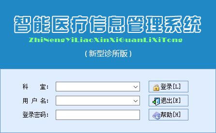 智能新型诊所医疗管理系统
