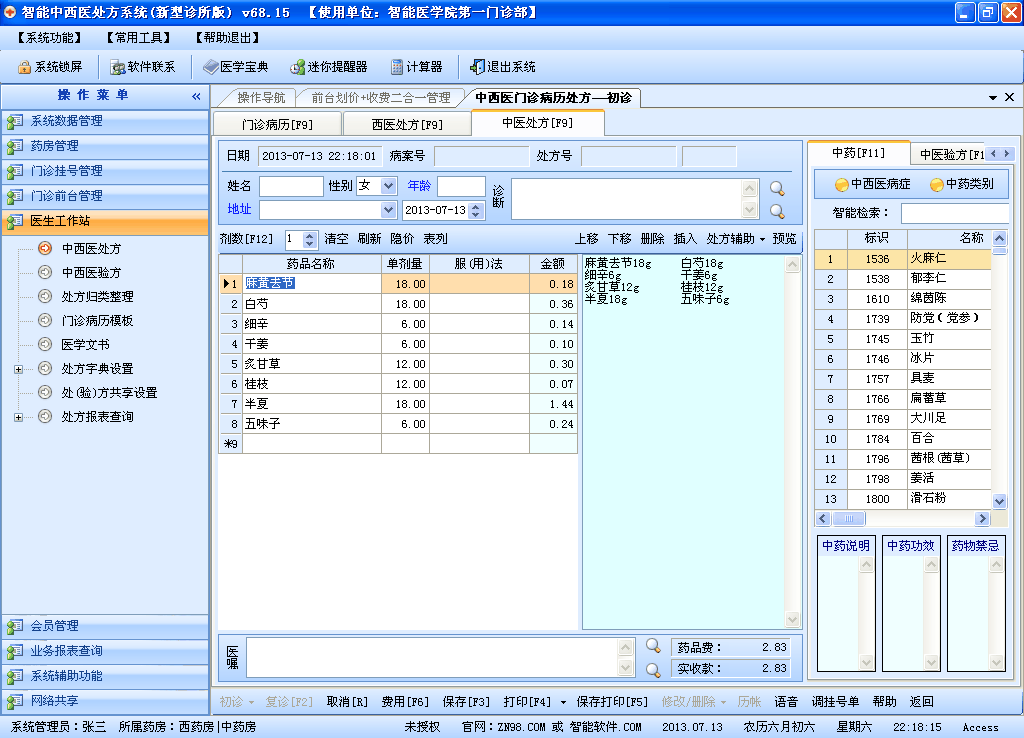 智能新型诊所医疗管理系统