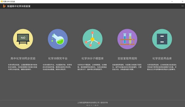 矩道高中化学3D实验室
