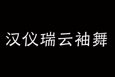 汉仪瑞云袖舞 85W下载