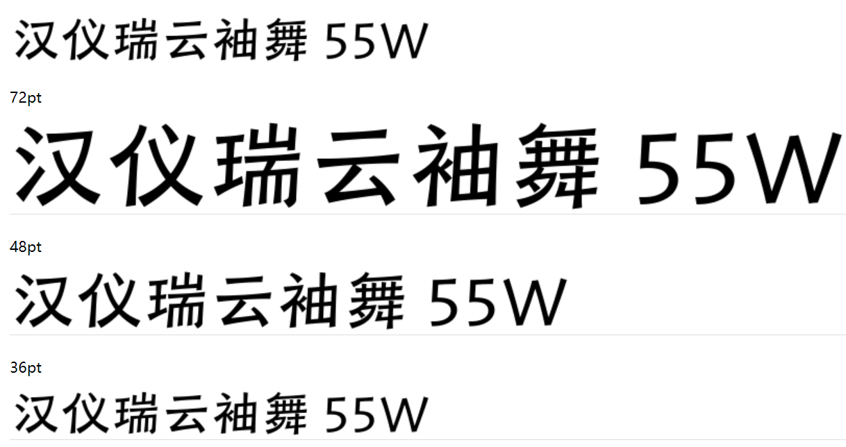 汉仪瑞云袖舞 55W