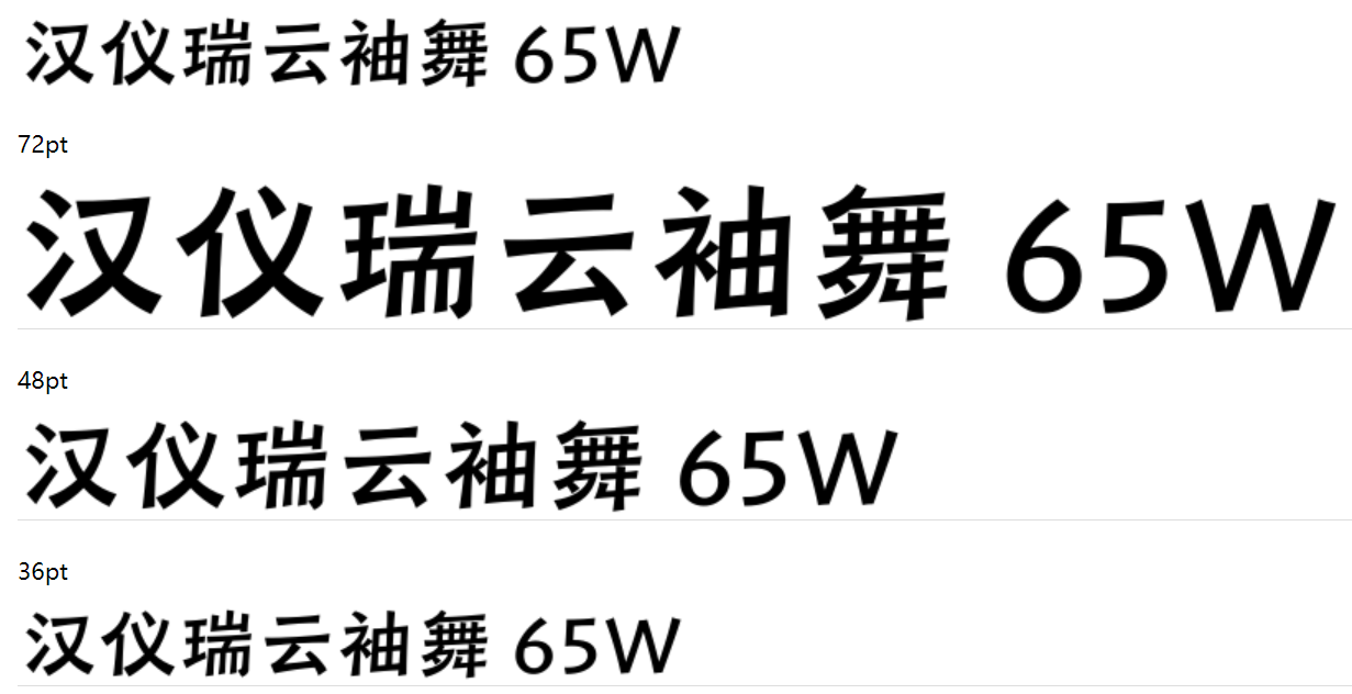 汉仪瑞云袖舞 65W下载