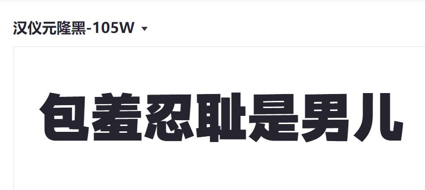 汉仪元隆黑-105W