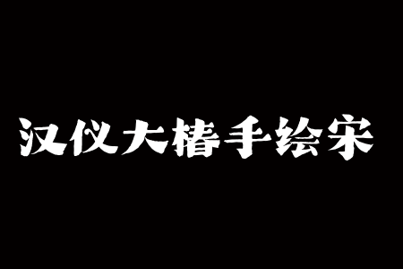 汉仪大椿手绘宋 W下载