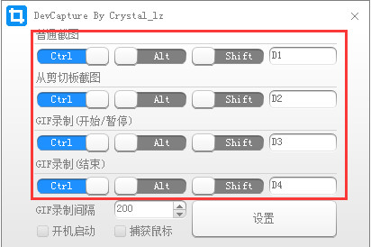 DevCapture(电脑截图工具)