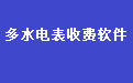 通用多个水电表物业费收费管理软件