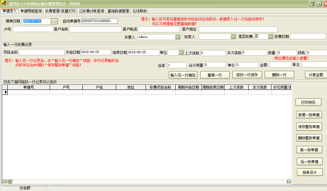 通用多个水电表物业费收费管理软件