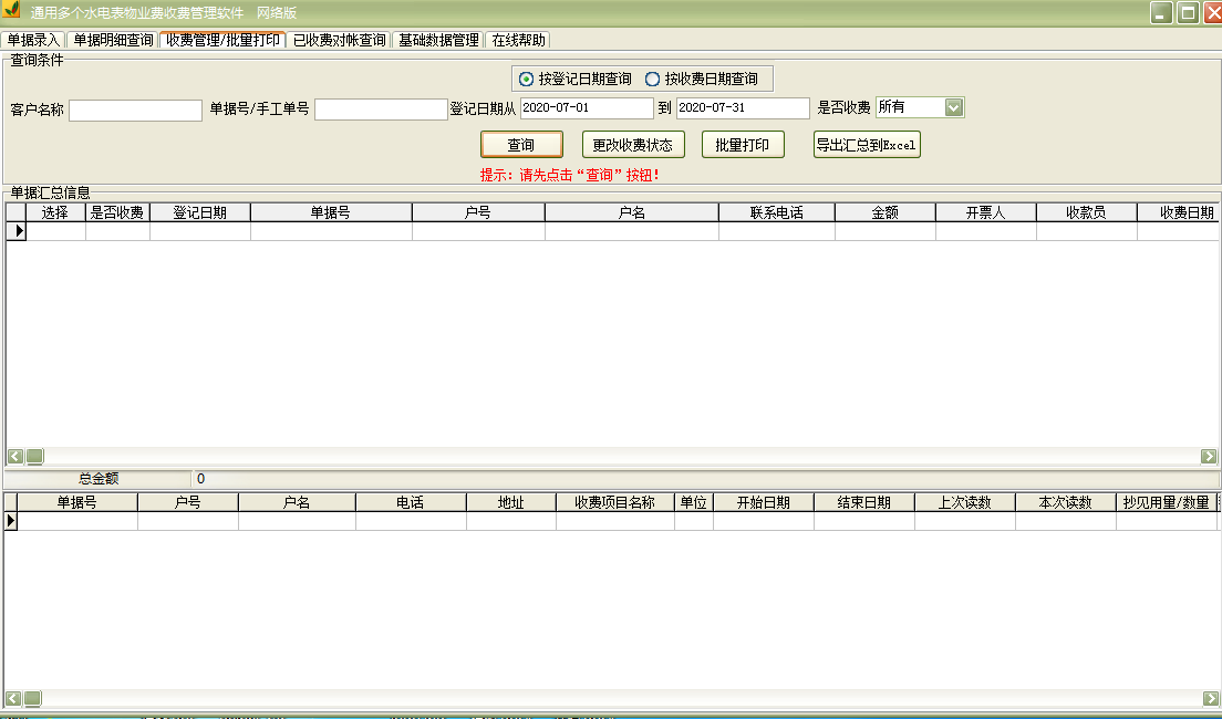 通用多个水电表物业费收费管理软件