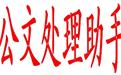 办公助手(公文处理助手)