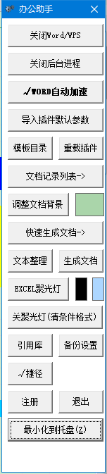 办公助手（公文处理助手）