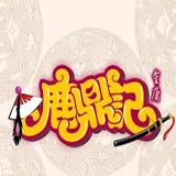 鹿鼎记