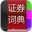 证券词典