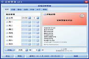 欣思维定时关机软件
