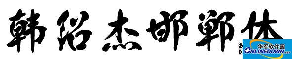 邯郸-韩绍杰邯郸体