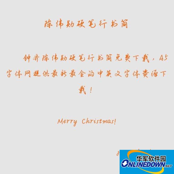 钟齐陈伟勋硬笔行书简