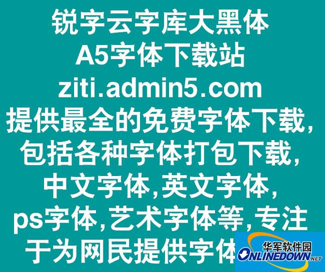 锐字云字库大黑体