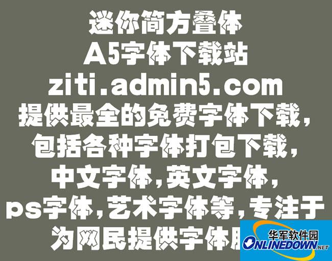 迷你简方叠体