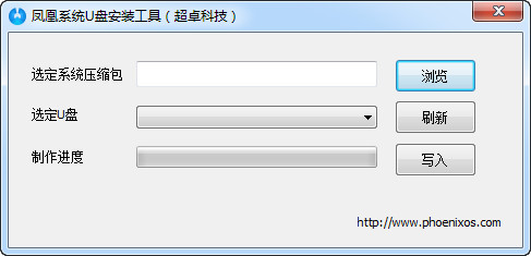 凤凰系统U盘安装工具