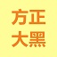 方正大黑