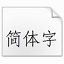 仿宋gb2312字体