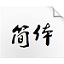 叶根友毛笔行书简体