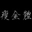 瘦金体字体
