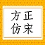 方正仿宋简体