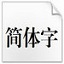 红头文件字体