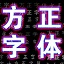 方正字体库打包